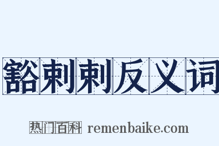 豁剌剌反义词是什么意思的图片